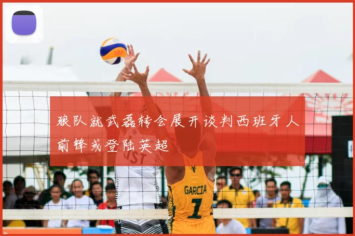 狼队就武磊转会展开谈判西班牙人前锋或登陆英超