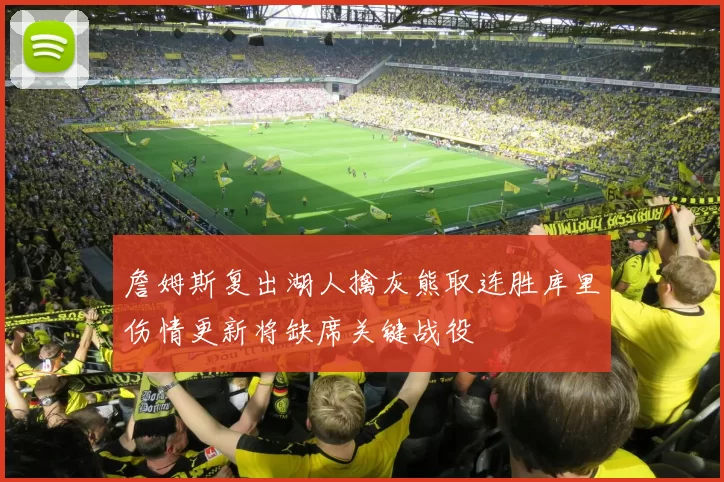 詹姆斯复出湖人擒灰熊取连胜库里伤情更新将缺席关键战役