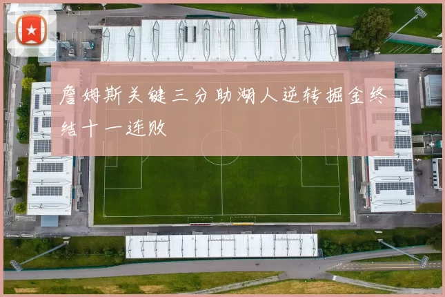 詹姆斯关键三分助湖人逆转掘金终结十一连败