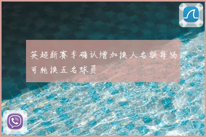 英超新赛季确认增加换人名额每场可轮换五名球员