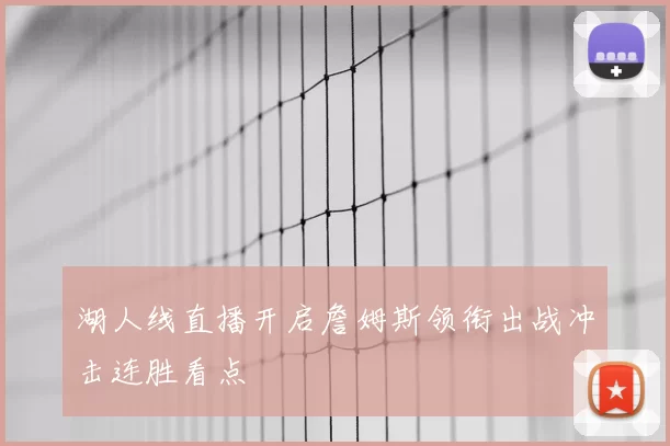 湖人线直播开启詹姆斯领衔出战冲击连胜看点