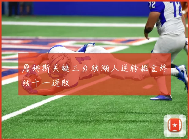 詹姆斯关键三分助湖人逆转掘金终结十一连败