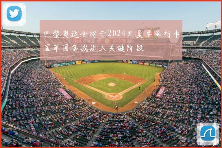 巴黎奥运会将于2024年夏季举行中国军团备战进入关键阶段