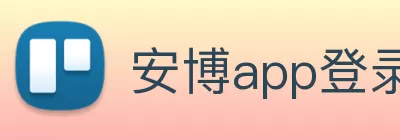 安博app登录入口 - 安博(中国) logo